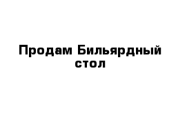 Продам Бильярдный стол